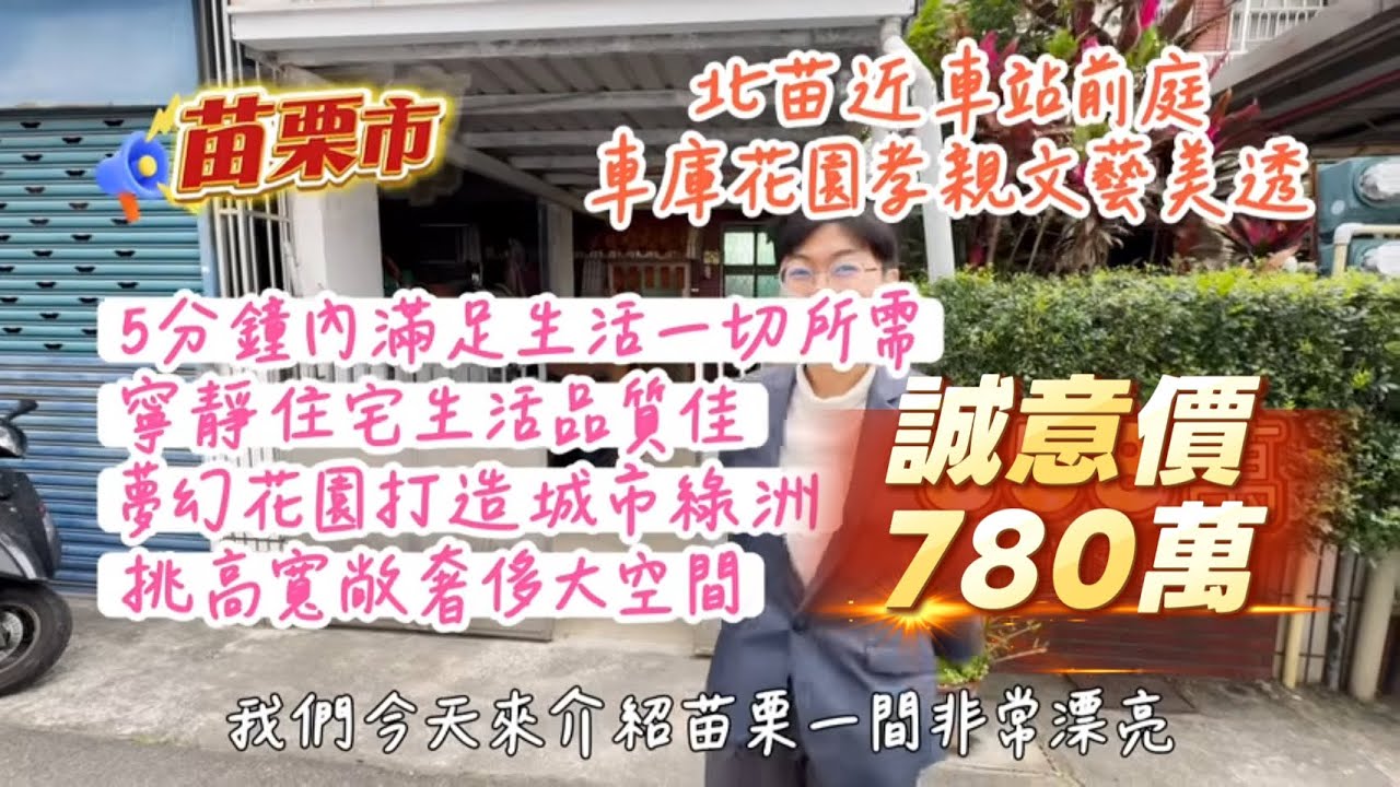 圓夢透天｜北苗｜寧靜住宅｜前庭車庫｜自家花園｜花草蔬果｜挑高空間｜朝南｜孝親房｜學區｜市場｜醫院 售價858萬 @小雲大蓁 0912-138075