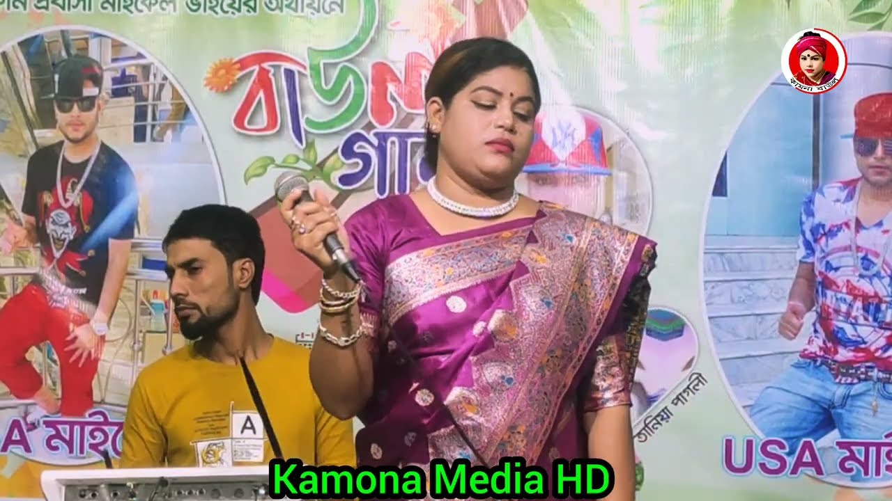 শ্যামলও সুন্দরও রূপ আমি যেদিন হইতে দেরি ||Kamona Sarkar||Kamona Media HD 