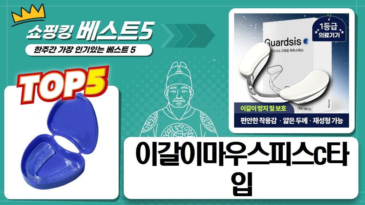 이갈이 마우스피스 총정리! 메리온 C타입, 내게 맞는 건?