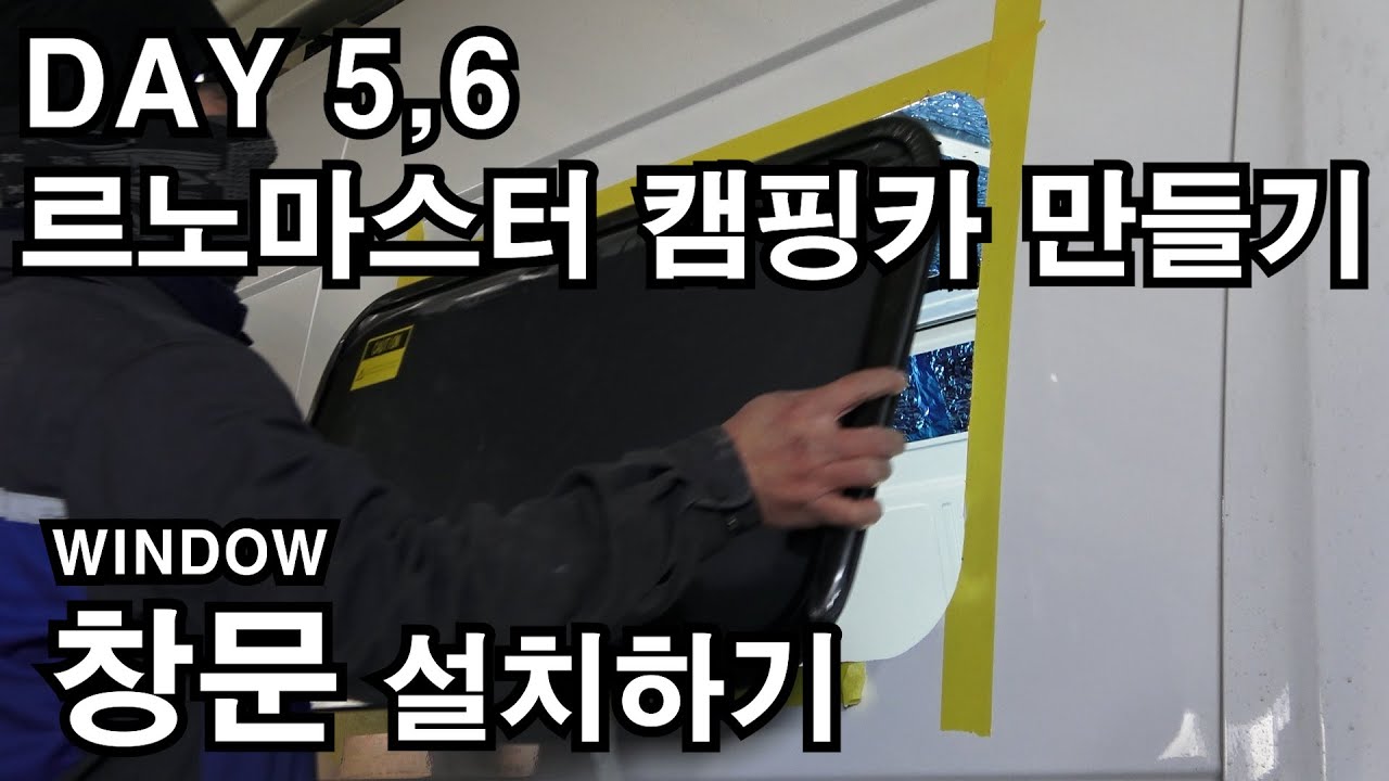 르노 마스터 자작 캠핑카 만들기 / DAY 5,6 / 창문 설치하기 / [아마추어]