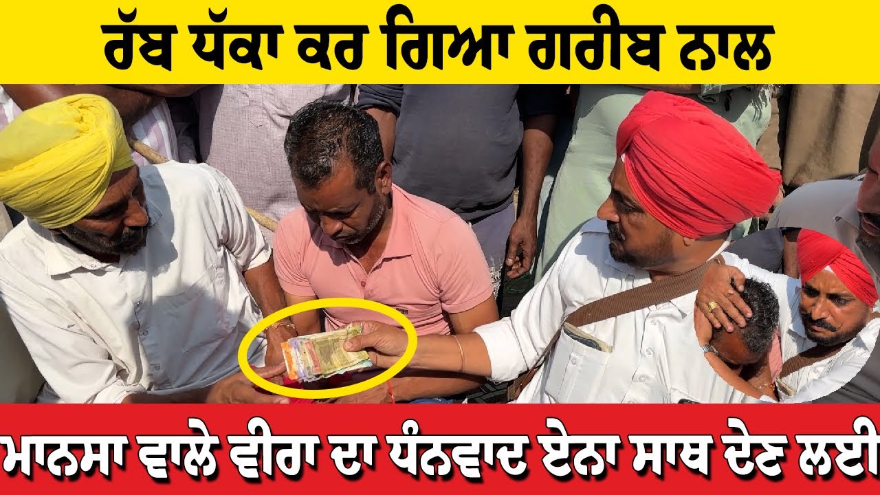 ਮਾਨਸਾ ਵਾਲੇ ਵੀਰਾ ਦਾ ਧੰਨਵਾਦ ਏਨਾ ਸਾਥ ਦੇਣ ਲਈ ਗਰੀਬ ਨਾਲ ਧੱਕਾ ਹੋ ਗਿਆ ਮਾਨਸਾ ਮੰਡੀ ਤੇ Pashu Mandi Mansa