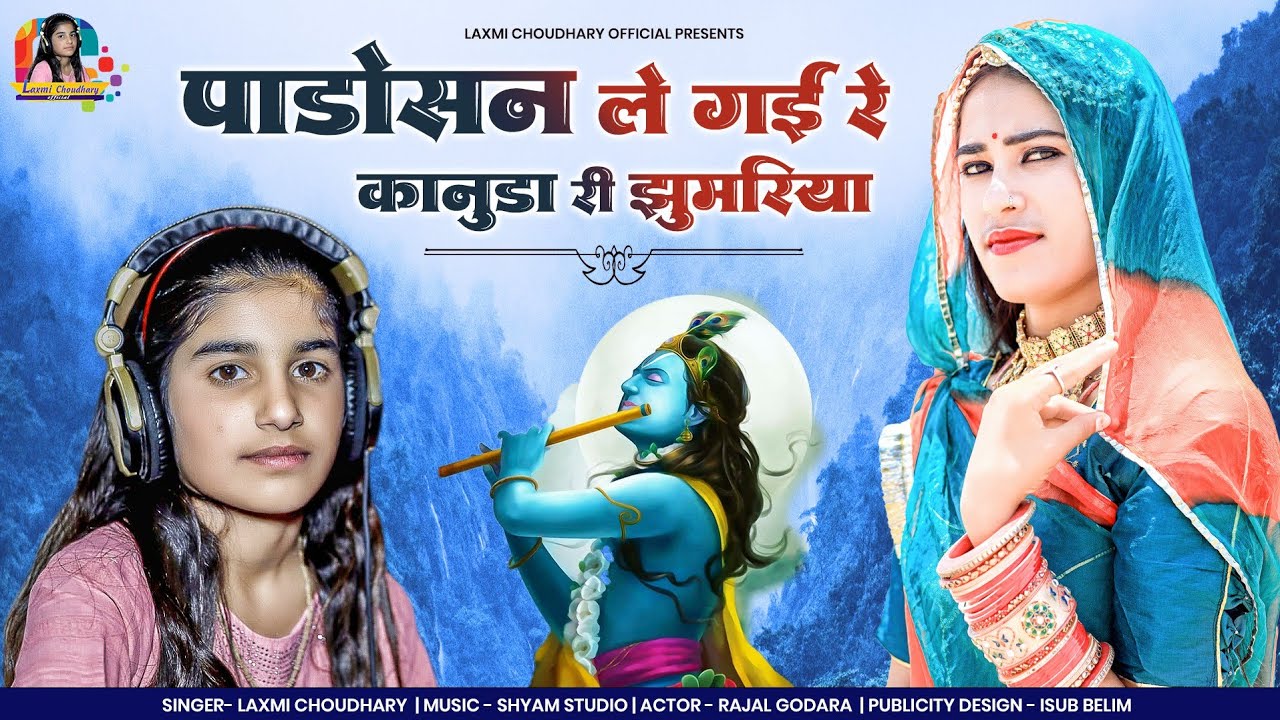 padosan le gyi कानुडा री झुमरिया ||सावन स्पेशल || Laxmi Choudhary || New song