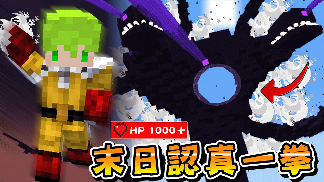 Minecraft 會移動的世界末日，成為一拳超人vs凋零風暴，最強的力量對決