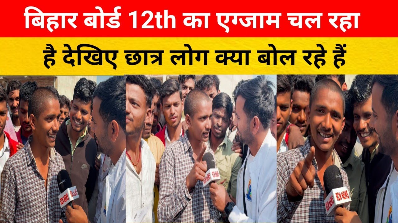 बिहार बोर्ड 12th का एग्जाम चल रहा है देखिए छात्र लोग क्या बोल रहे हैं  RCN NEWS 