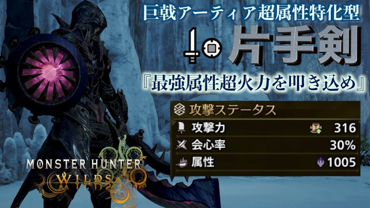 属性値1000超え『ゴグマ式:超属性特化型片手剣』の属性火力がやばい【モンハンワイルズ】