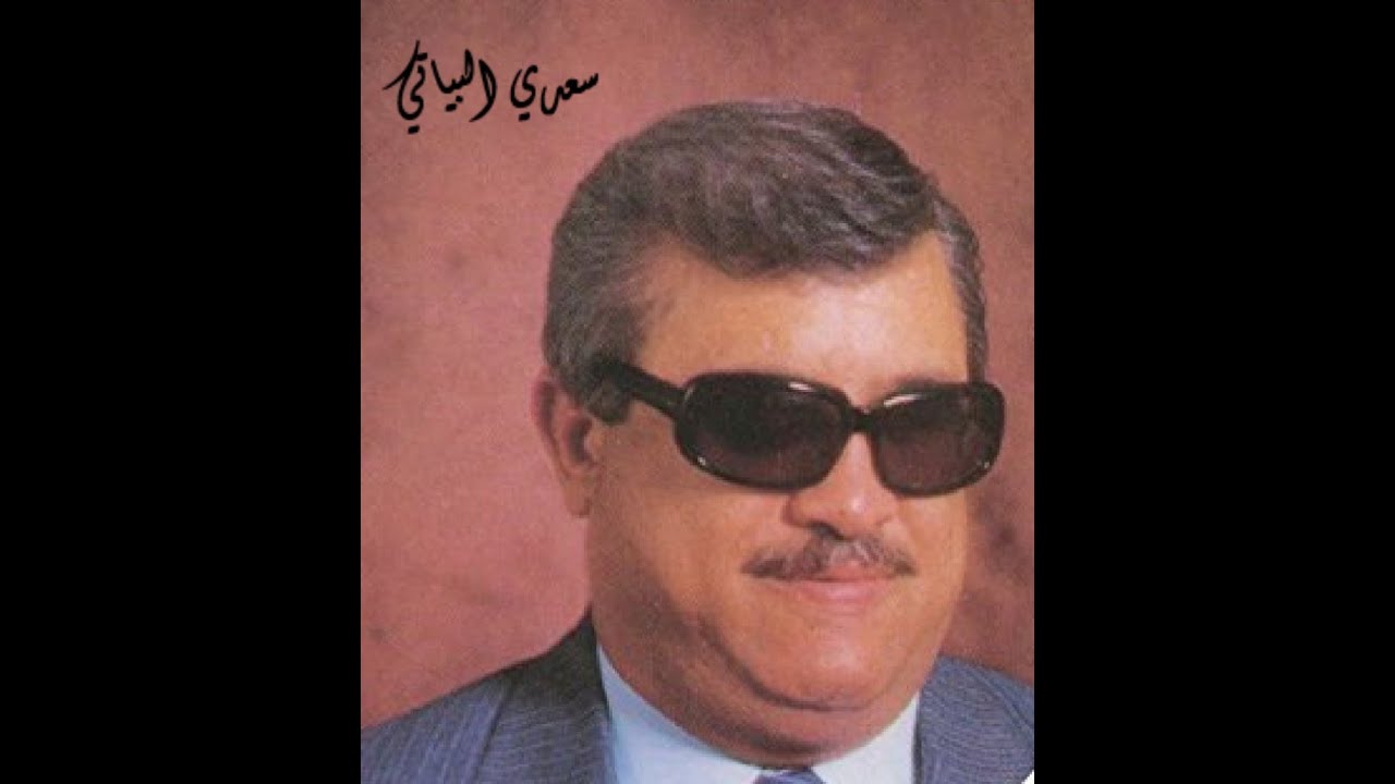 سعدي البياتي عيني سلم لي على البنيه