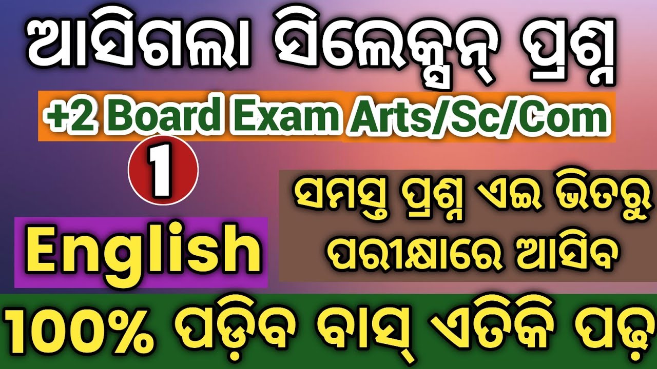 ଆସିଗଲା +2 Board 2026 ସିଲେକ୍ସନ୍|+2 board 2026 English selection question Class 12 selection question