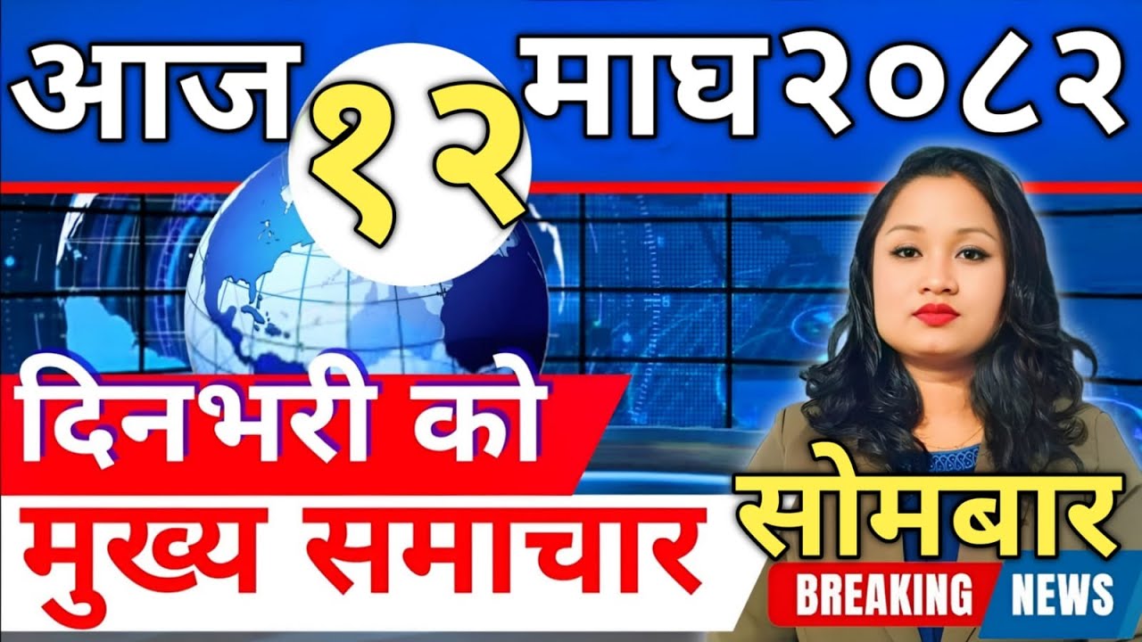 Today news 🔴 nepali news | aaja ka mukhya samachar, nepali samachar live | आज मिति-2082-10-12