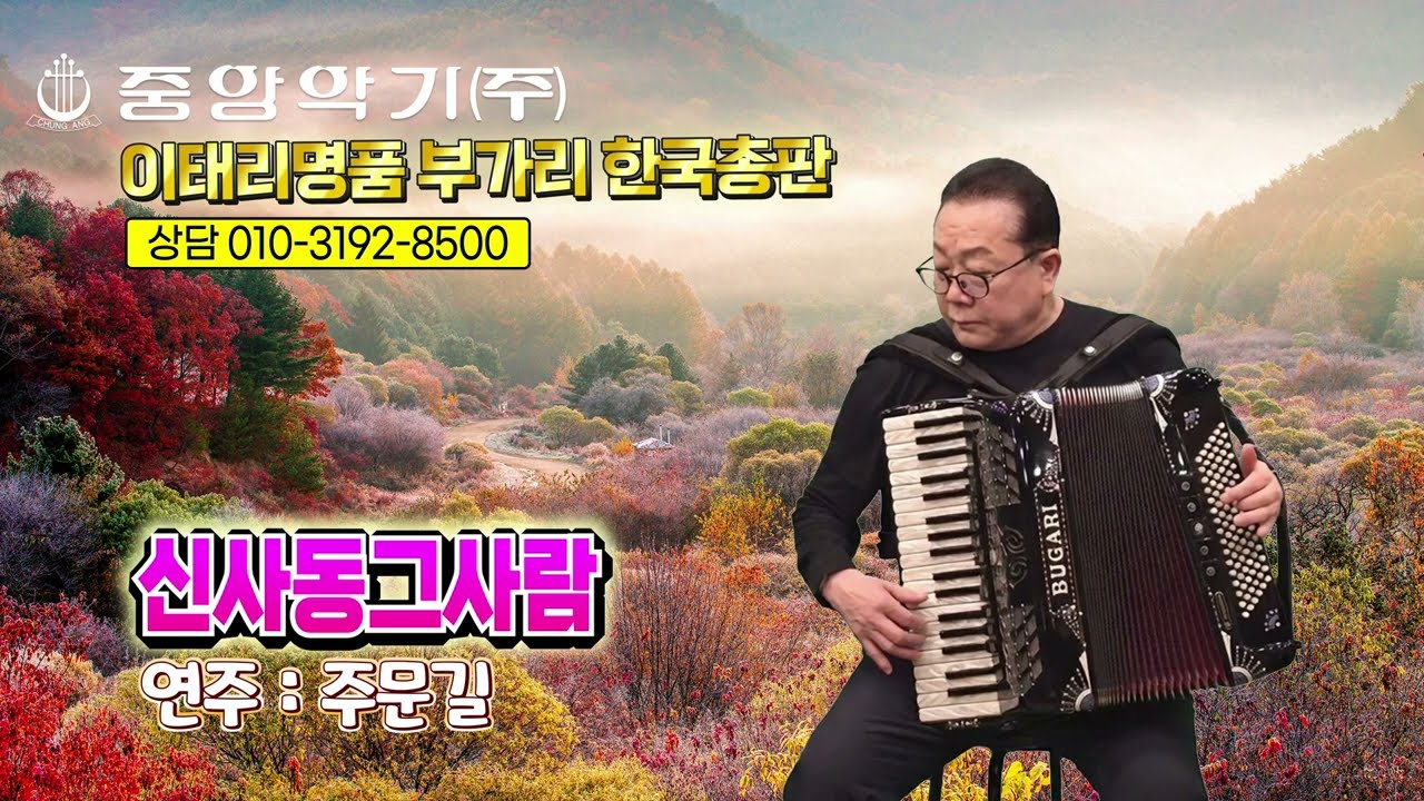 [중앙악기] 신사동 그사람, 부가리 아코디언 연주 | 연주자 주문길 트로트 명곡 커버