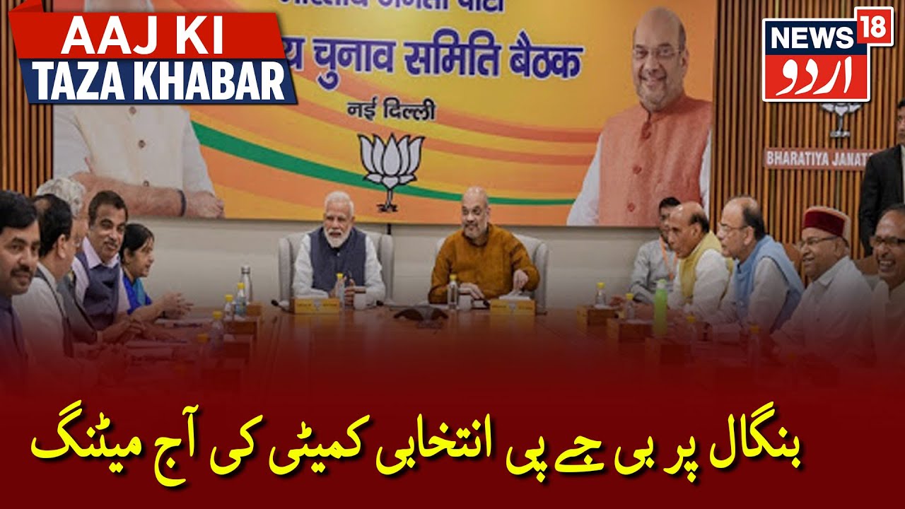 Delhi: BJP Central Election Committee Meeting Today | بنگال پر بی جے پی انتخابی کمیٹی کی آج میٹنگ