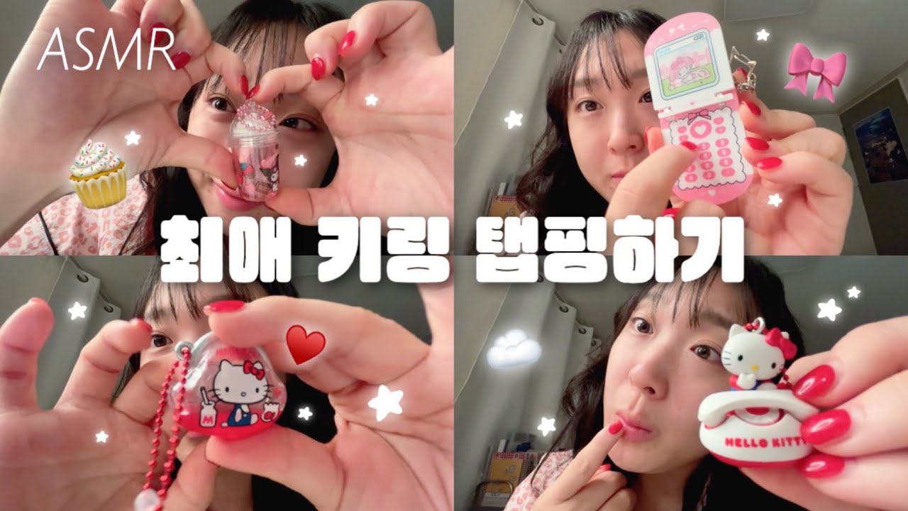 사물 ASMR | 귀엽고 소리좋은 키링ꔛ 빠르게 두드리기🍓(노토킹 자막)
