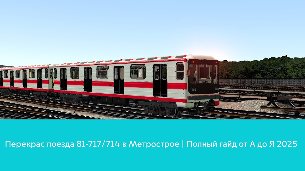 Перекрас поезда 81-717/714 в Метрострое | Полный гайд от А до Я в 2026 году