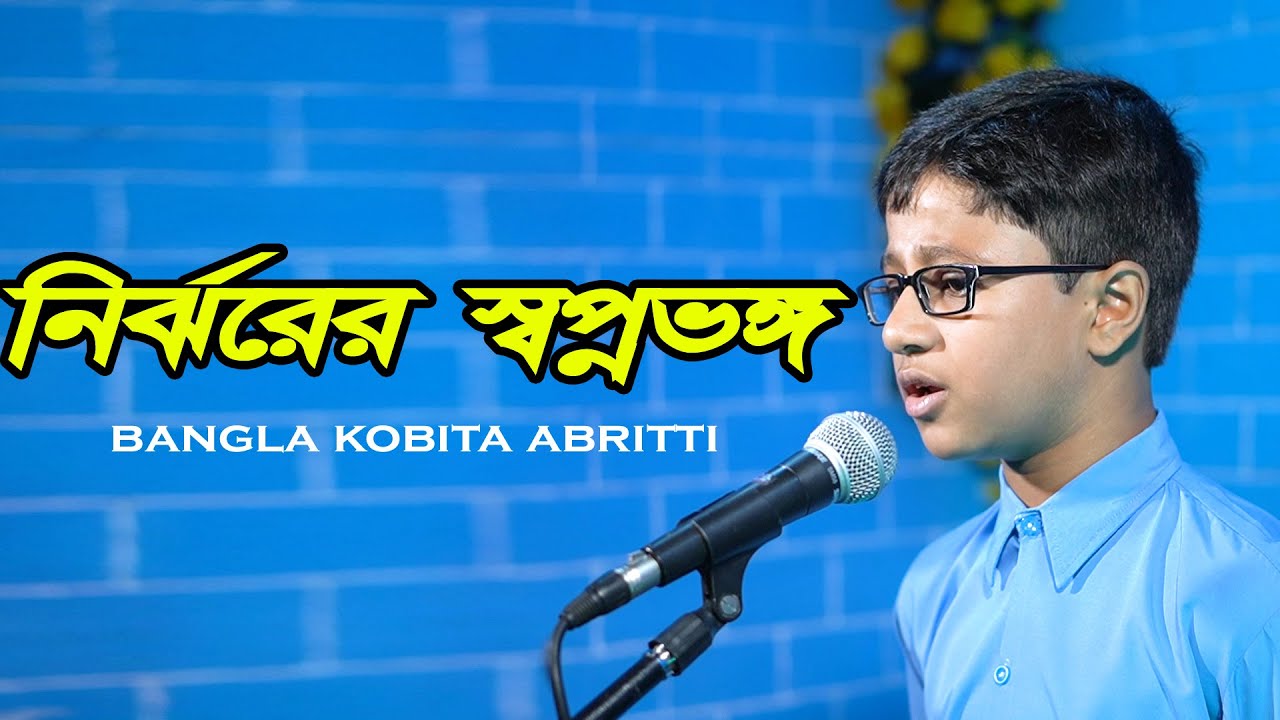 নির্ঝরের স্বপ্নভঙ্গ- রবীন্দ্রনাথ ঠাকুর | nirjhorer shopno vongo