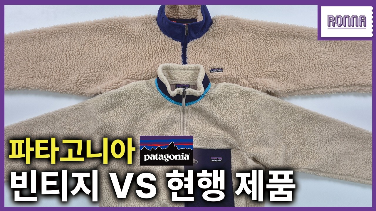 빈티지 파타고니아를 사야하는 이유