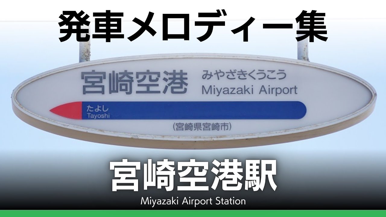 JR宮崎空港駅 発車メロディー『ブーゲンビリアン』