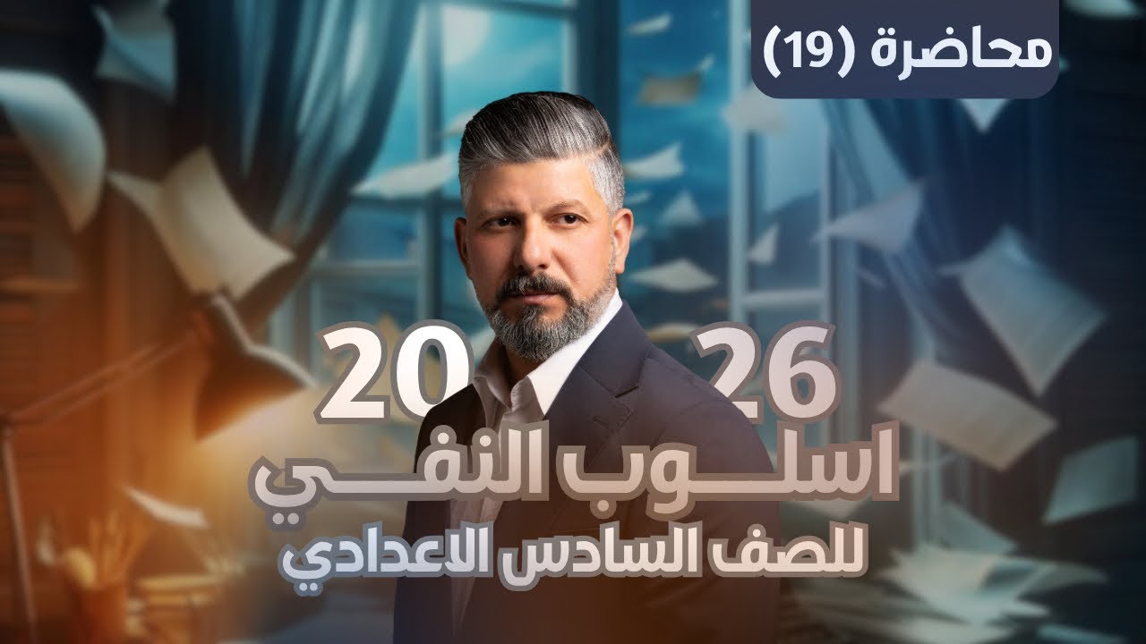 إسلـوب النفـي | محاضرة (19) | اسم النفي ( غير ) | للسادس الاعدادي | 2026