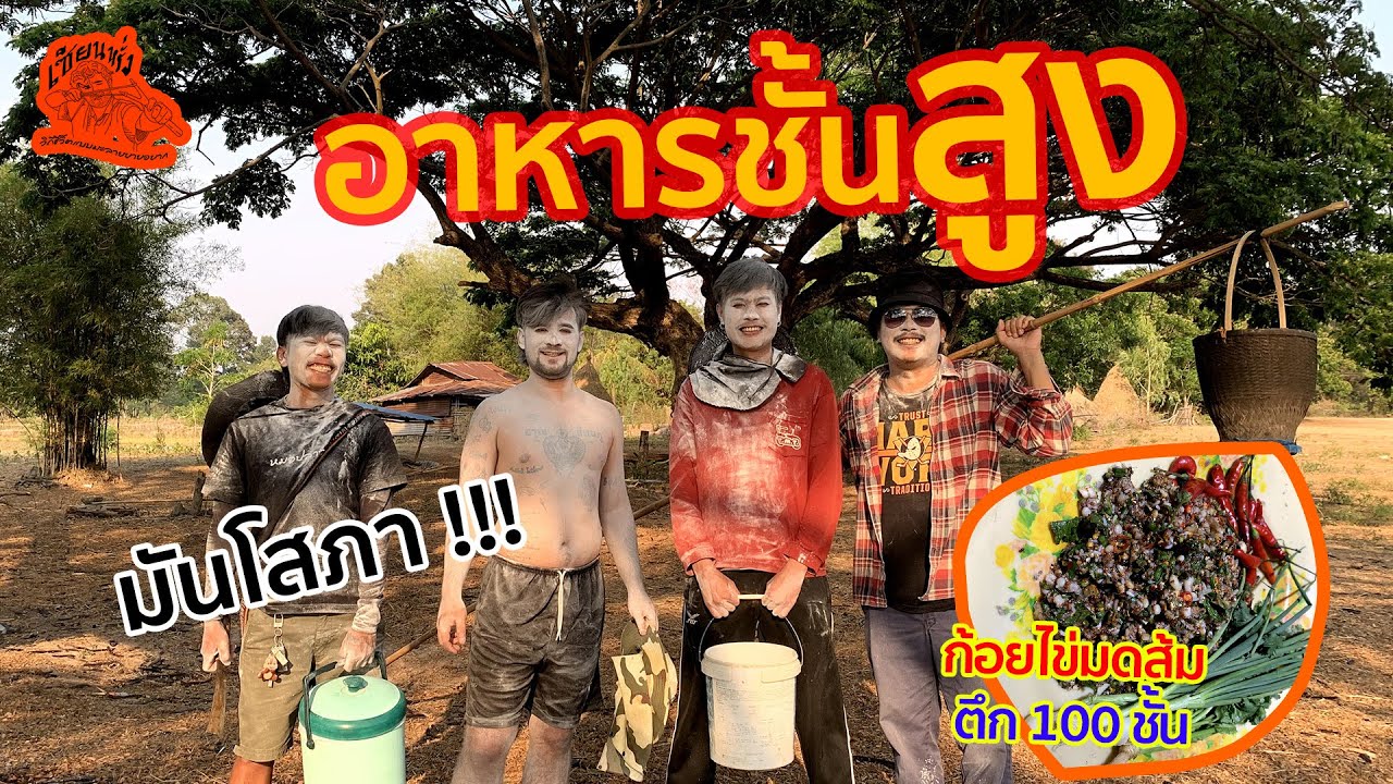 เซียนหรั่ง l วิถีชีวิตแบบมะลายยายอยาก l ตอน อาหารชั้นสูง