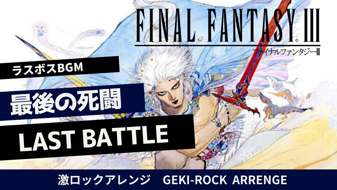 FF3 - 『LAST BATTLE / 最後の死闘』（激ROCK ARRANGE）Final Fantasy 3