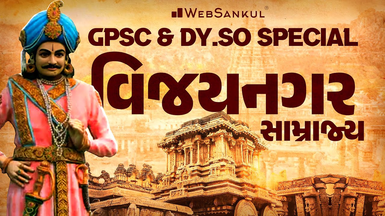 વિજયનગર સામ્રાજય | GPSC & Dy.SO Special | GPSC Class 3 | WebSankul