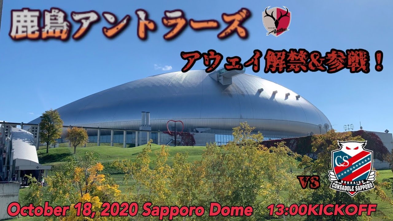 【アウェイ解禁‼︎】2020/10/18北海道コンサドーレ札幌vs鹿島アントラーズ　現地に行って観戦してみた
