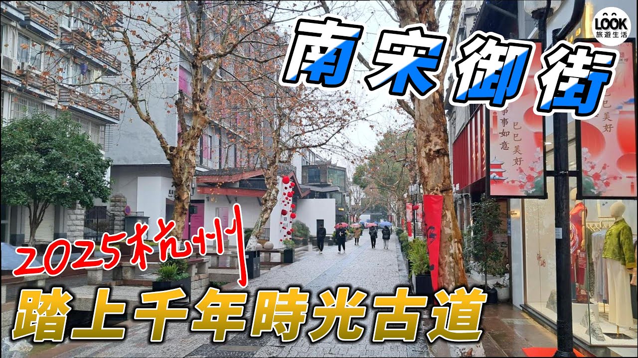 踏上千年時光古道-杭州南宋御街