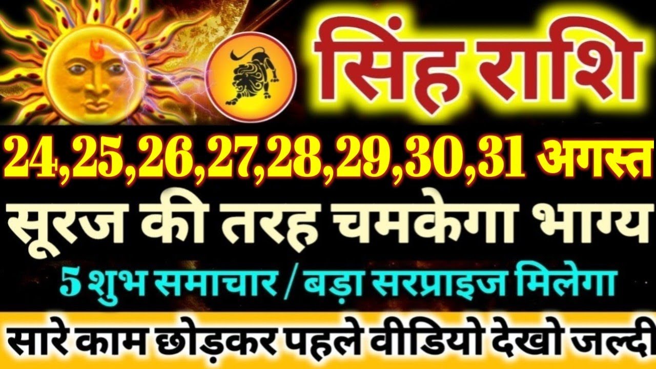 सिंह राशि वालों 24 से 31 अगस्त 2025 / 5 बड़ी खुशखबरी मिलेंगी Singh Rashifal 24 to 31 August 2025