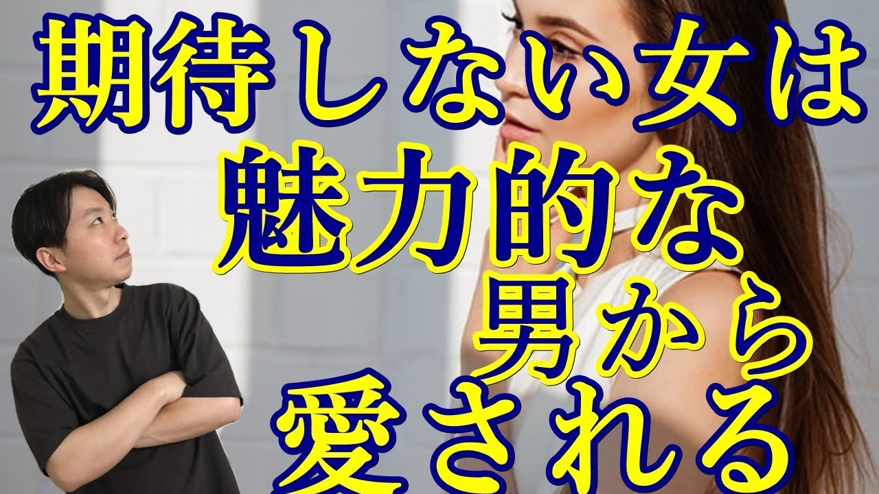 魅力的な男性から愛される女性になる方法【期待を手放す】