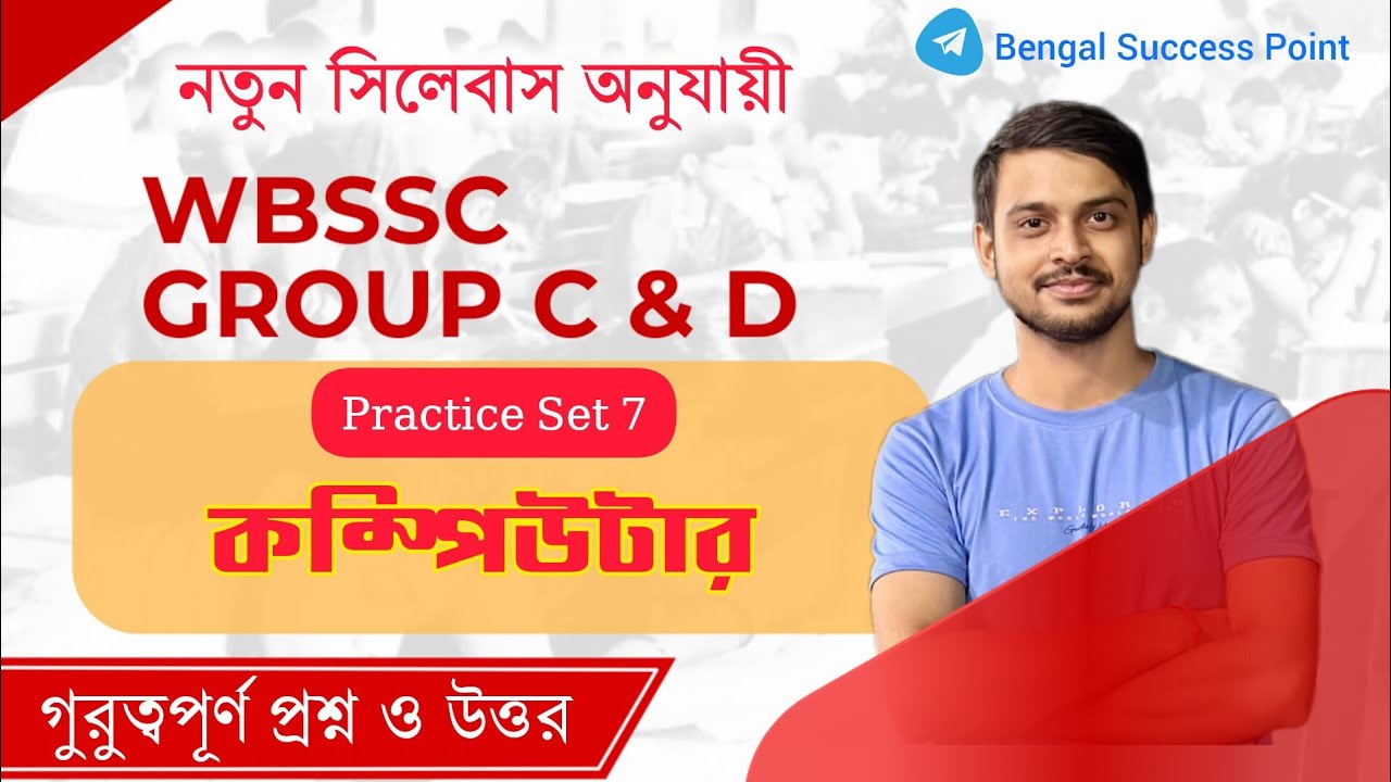 কম্পিউটার ক্লাস | WBSSC Group C And D GK Class | WBSSC Computer Class 7 | Bengal Success Point