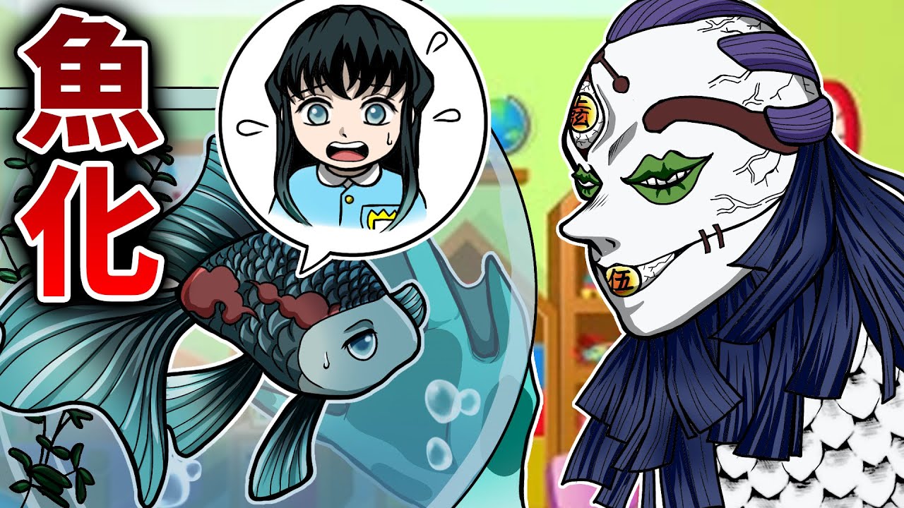 【キメツ幼稚園】無一郎くんが妖怪・玉壺に魚にされてしまう事件発生！？【炭治郎/カナヲ/炭カナ/鬼滅の刃/きめつのやいば/キメツ学園/刀鍛冶の里編/声真似】