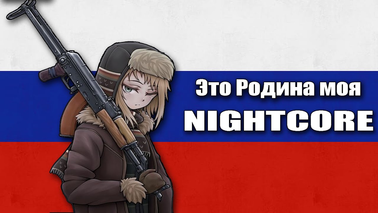 Nightcore - This is my Homeland (Это Родина моя) - Russian Patriotic Song