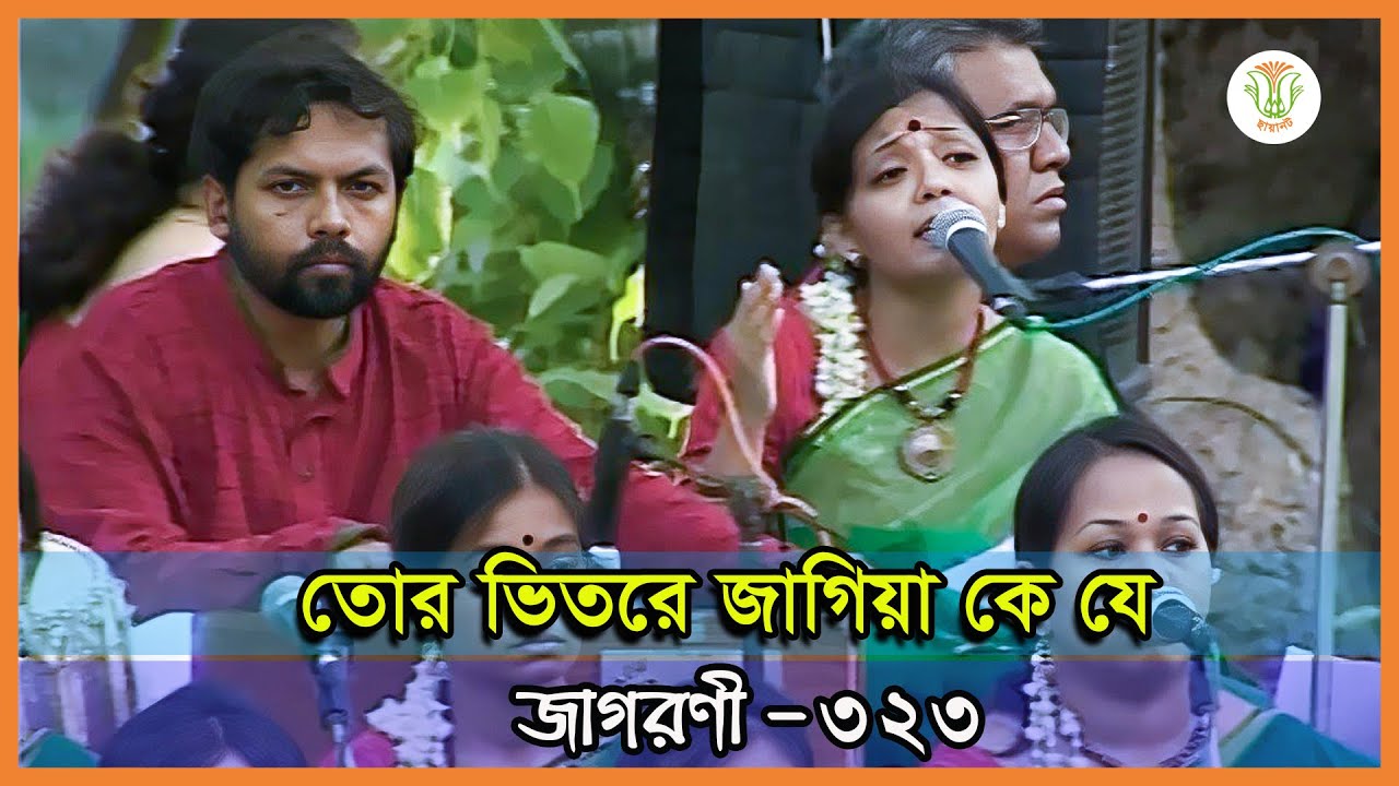তোর ভিতরে জাগিয়া কে যে; সেঁজুতি বড়ুয়া; জাগরণী-৩২৩॥ TOR BHITORE JAGIA KE JE; SENJUTI BARUA