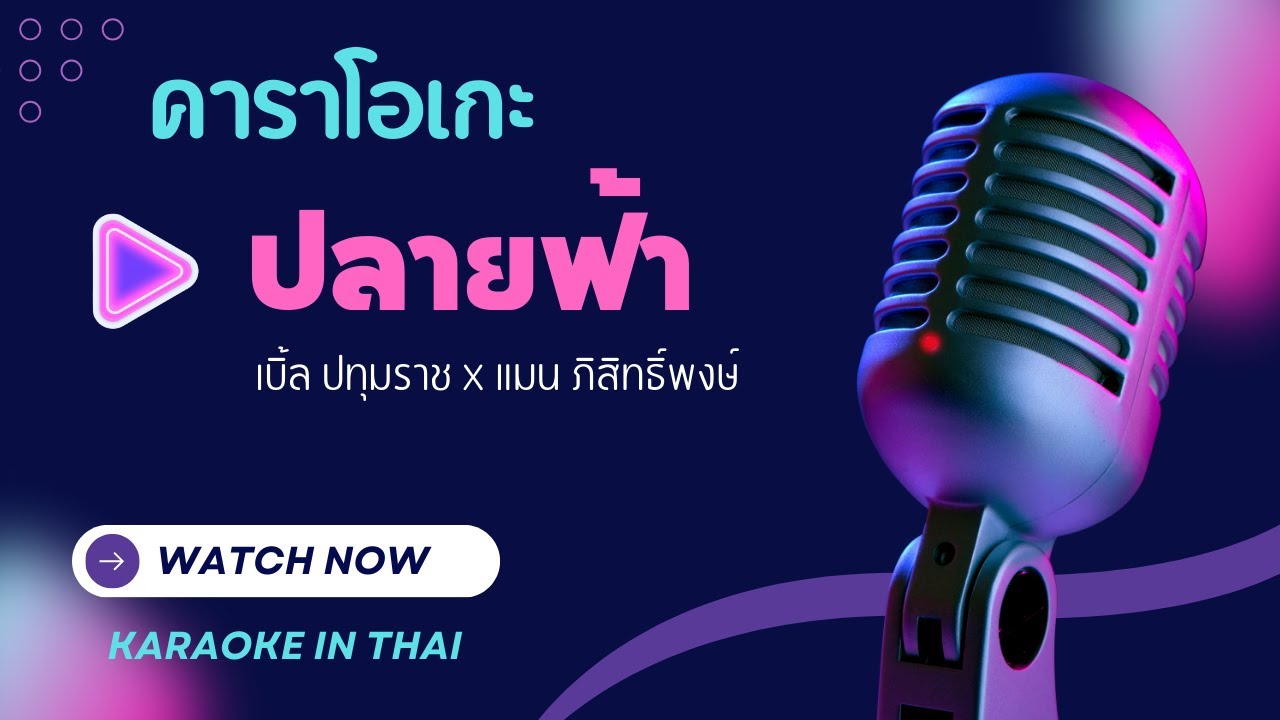 ปลายฟ้า เบิ้ล ปทุมราช x แมน ภิสิทธิ์พงษ์ karaoke