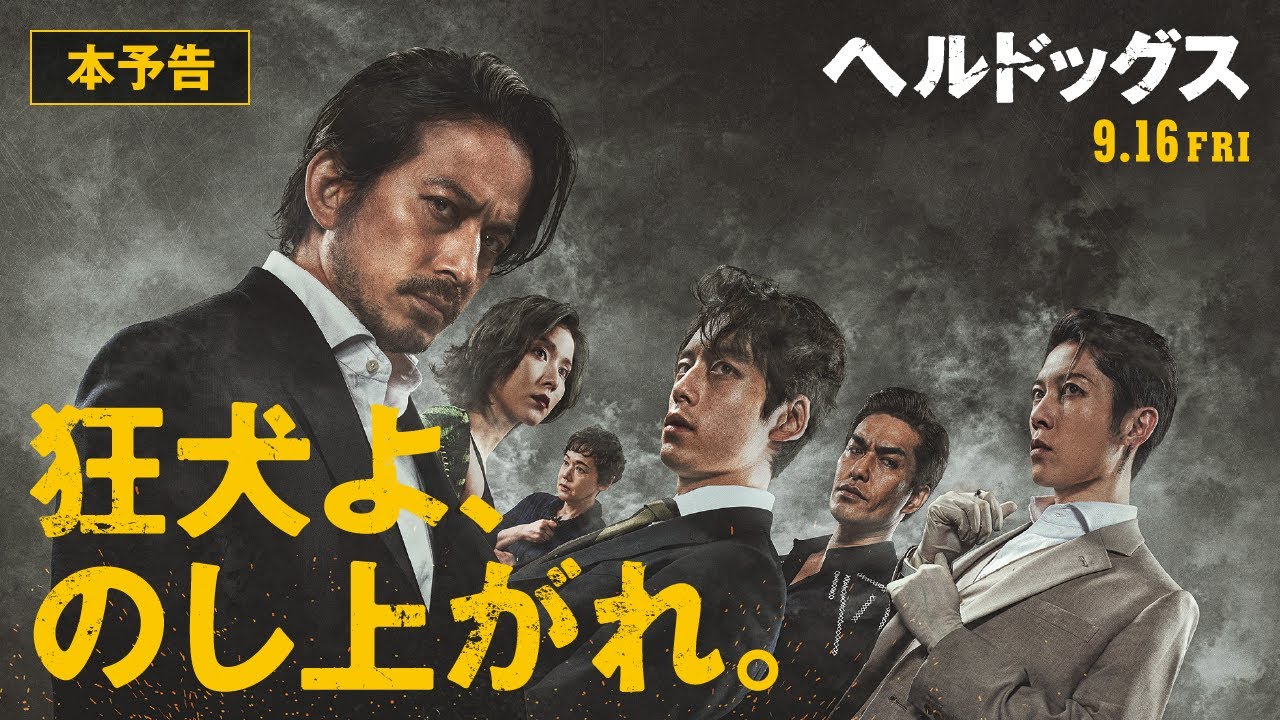 ＜本予告＞映画『ヘルドッグス』9月16日（金）全国公開