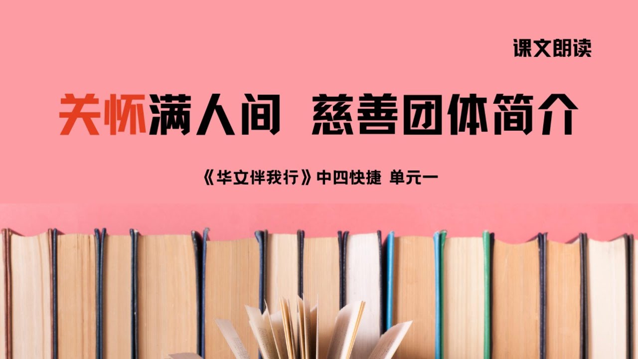 《关怀满人间 慈善团体简介》课文朗读丨Sec 4 G3 CL Unit 1丨中四快捷单元一