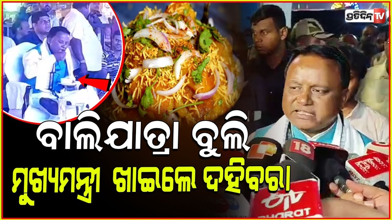 ମୁଖ୍ୟମନ୍ତ୍ରୀ ବୁଲିଲେ ବାଲିଯାତ୍ରା,ଖାଇଲେ ପ୍ରିୟଖାଦ୍ୟ ଦହିବରା!CM eats dahibara during BaliYatra in Cuttack