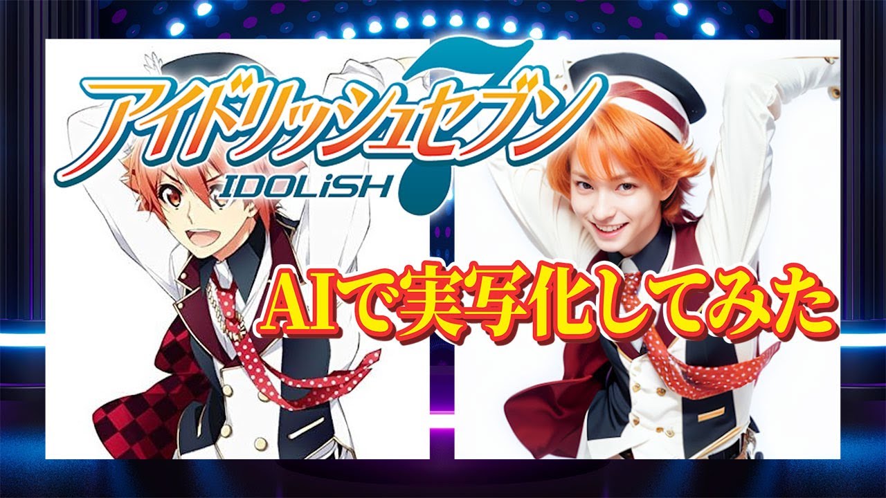 【アイナナ】アイドリッシュセブンのキャラを生成AIで実写化してみた！【人気TOP20】