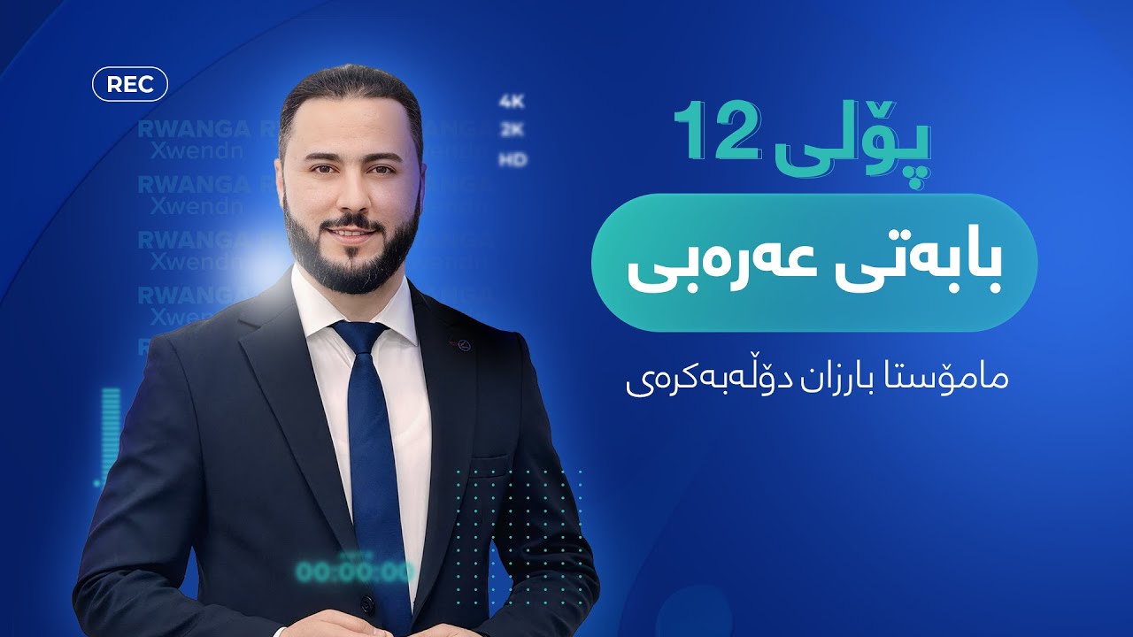 عەرەبی پۆلی 12 | م. بارزان دۆڵەبەکرەیی (2025) | وانەی پێنجەم 5# (پێشەکی)