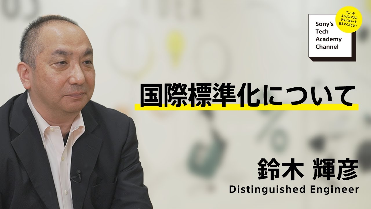 国際標準化について (4/7)～ 鈴木 輝彦 ｜ソニー公式