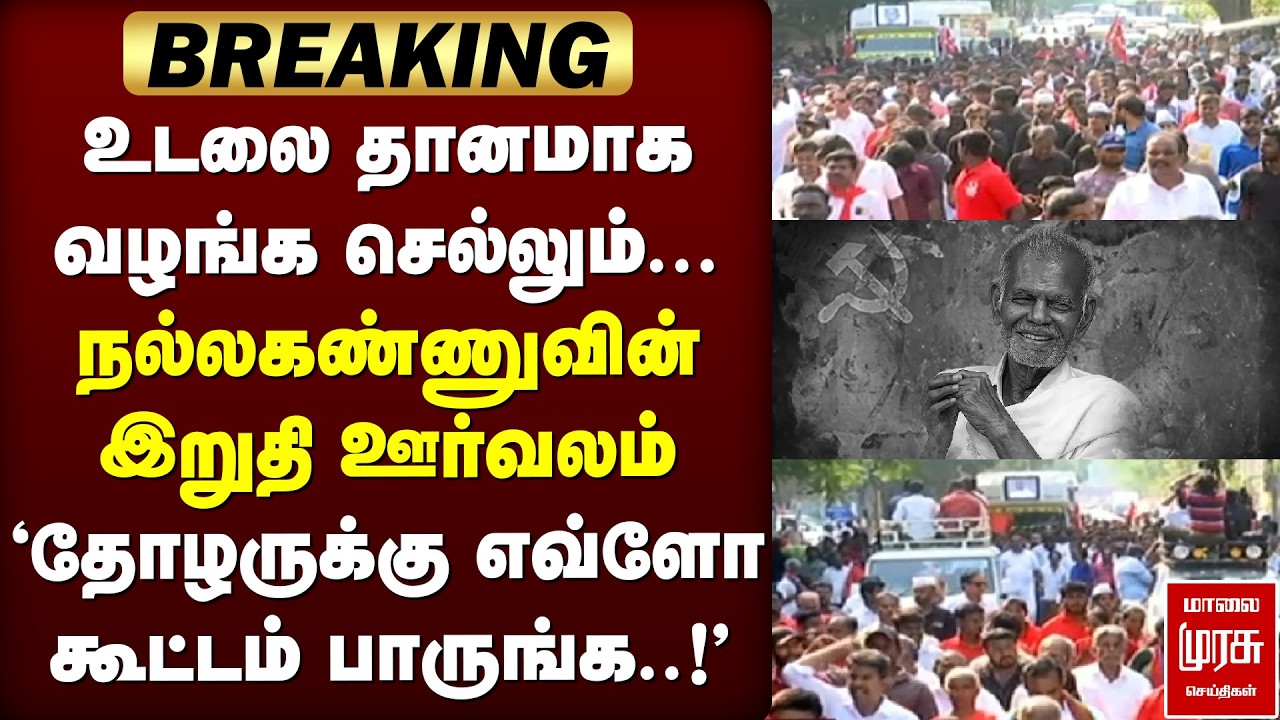 🔴BREAKING: Nallakannu-வின் இறுதி ஊர்வலம் | Death procession | CPI | Chennai