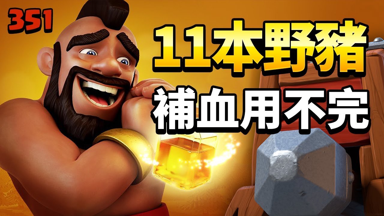 法術用不完的11本野豬流 扣法術3星【COC烏龜351】
