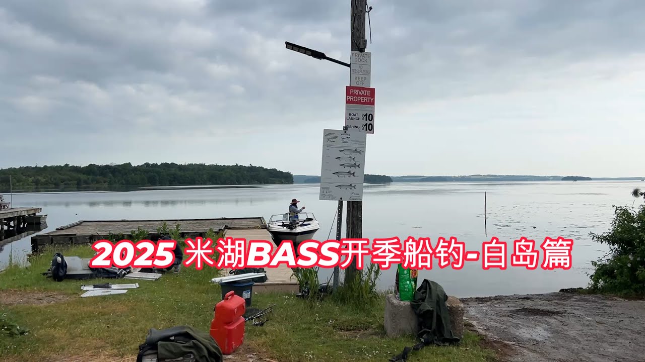 钓遍加拿大安大略省百湖（3）：2025 米湖(Rice Lake) BASS开季船钓-白岛篇