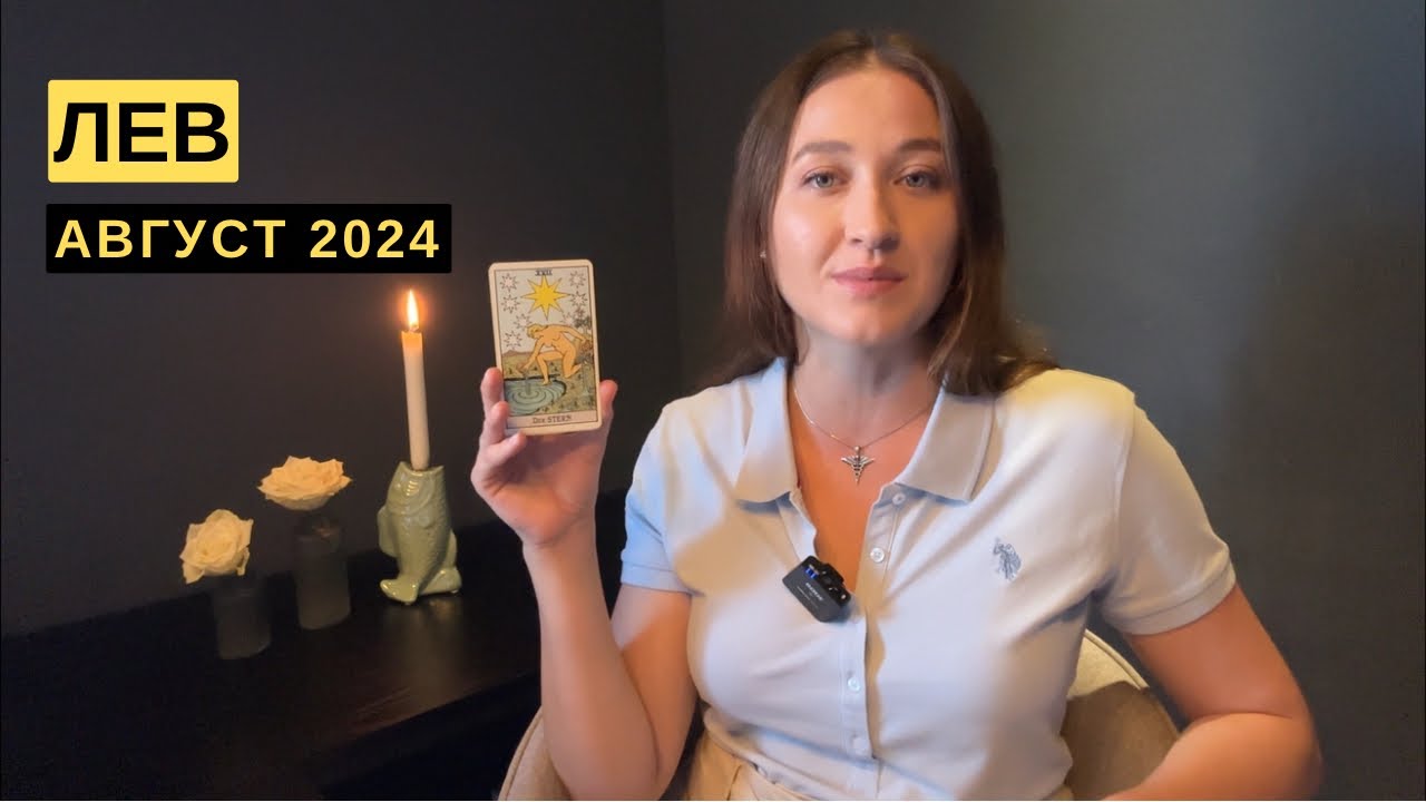 ЛЕВ • АВГУСТ 2024 • Таро Прогноз от Diva V.S / Виктория Штелльхорн