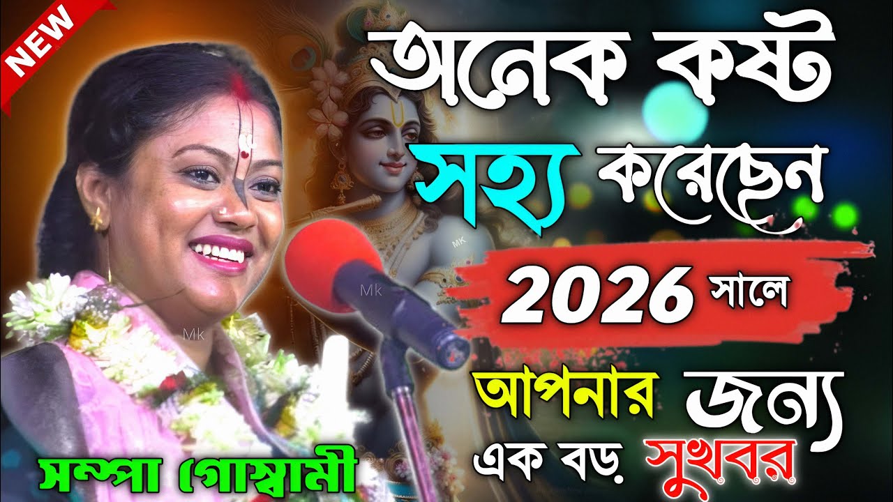 নতুন বছরে আপনার জন্য বড় সুখবর ! সম্পা গোস্বামী নতুন কীর্তন ২০২৬ ! sampa goswami new kirtan 2026