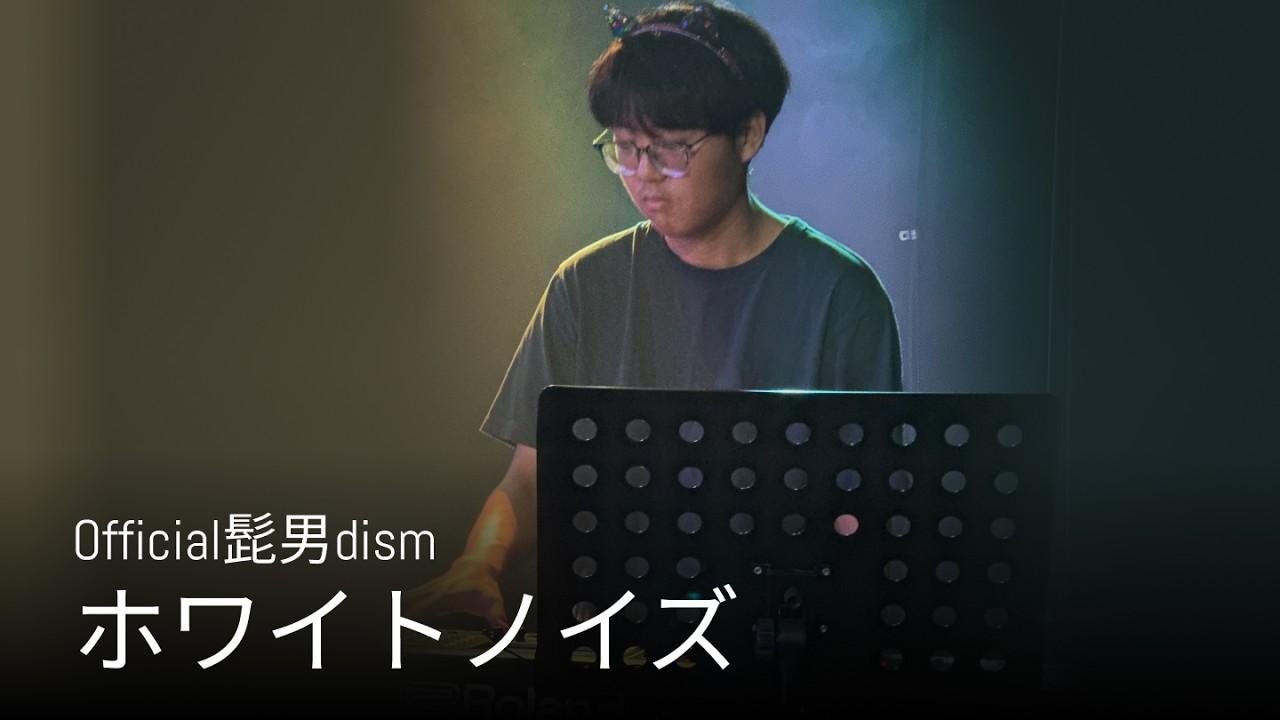 건반의 유쾌한 반란이 시작됐다! | Official髭男dism - ホワイトノイズ (팡야 28기)
