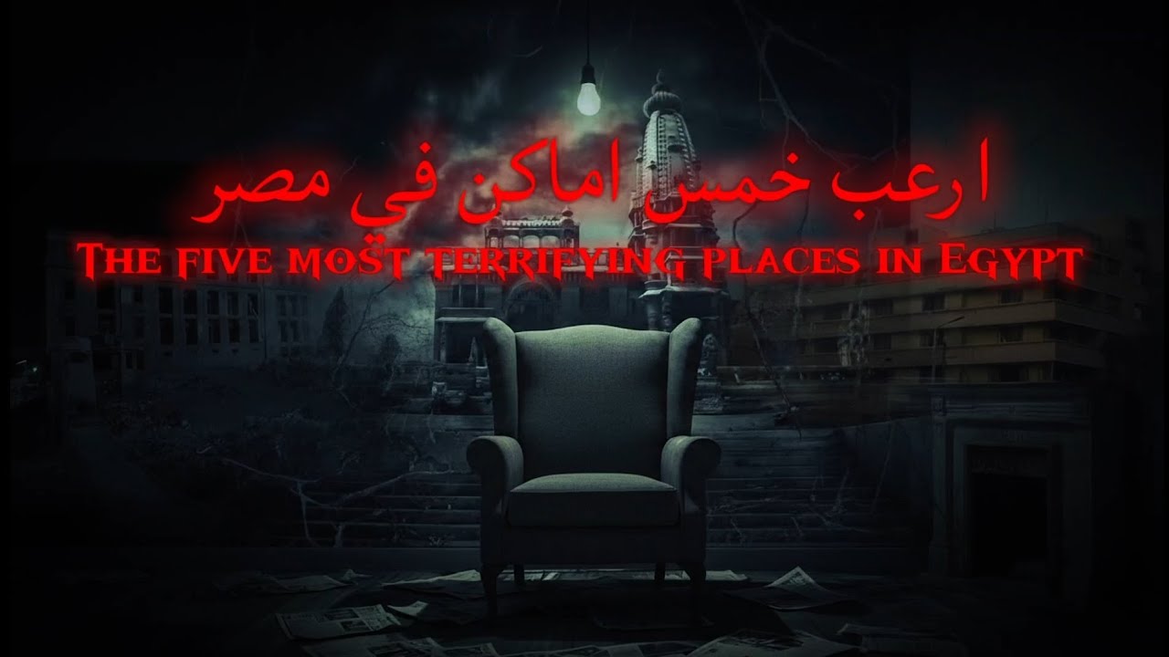 اشهر الاماكن المسكونه في مصر 