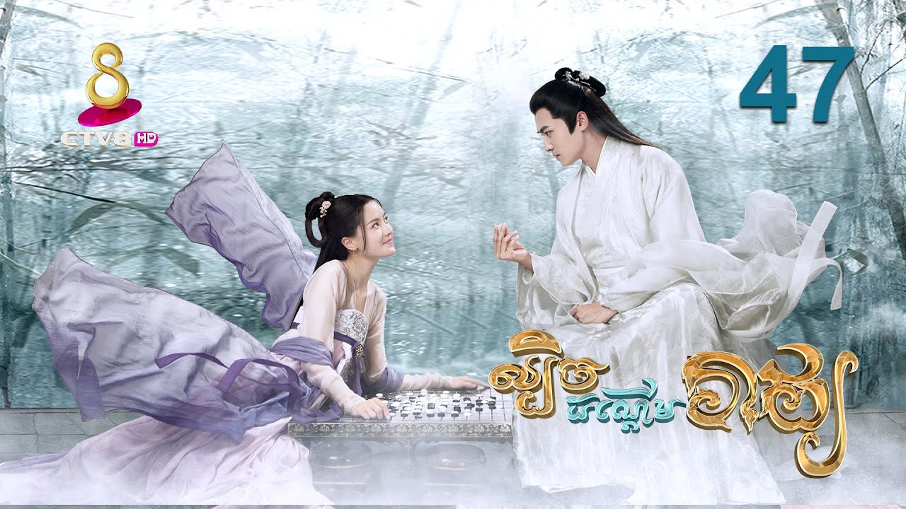 រឿង៖ ល្បិចដណ្តើមរាជ្យ | ភាគទី 47