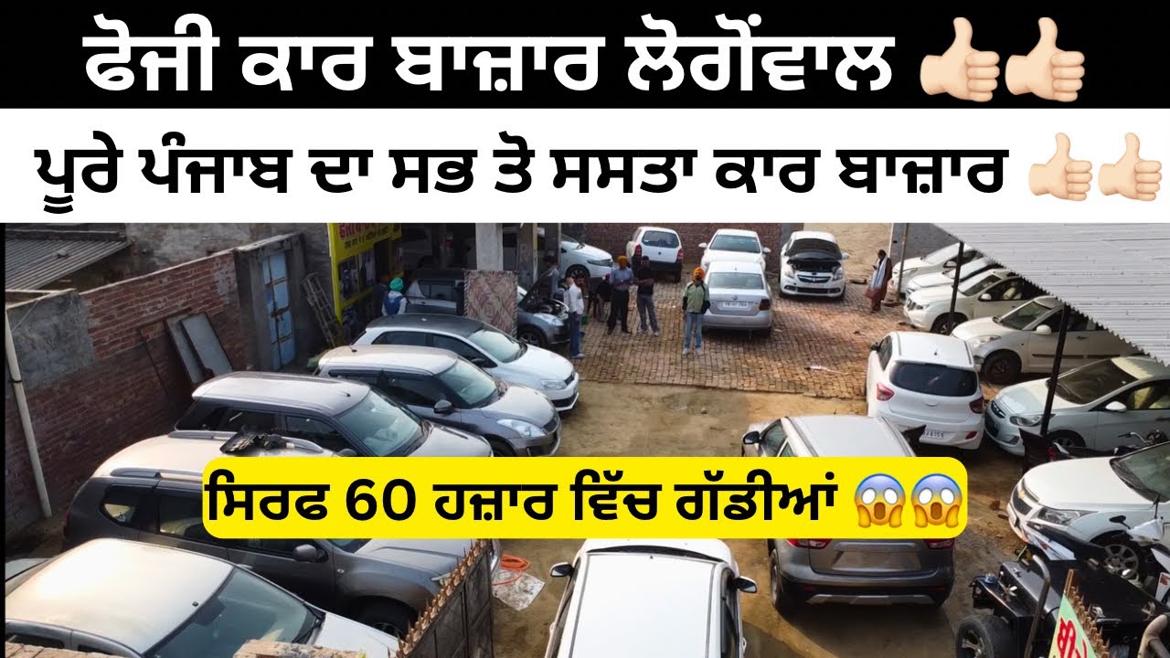 8847685977  ਪੰਜਾਬ ਦਾ ਸਭ ਤੋ ਸਸਤਾ ਕਾਰ ਬਾਜ਼ਾਰ ਫੋਜੀ ਕਾਰ ਬਾਜ਼ਾਰ 👍🏻 #usedcars #secondhandcar