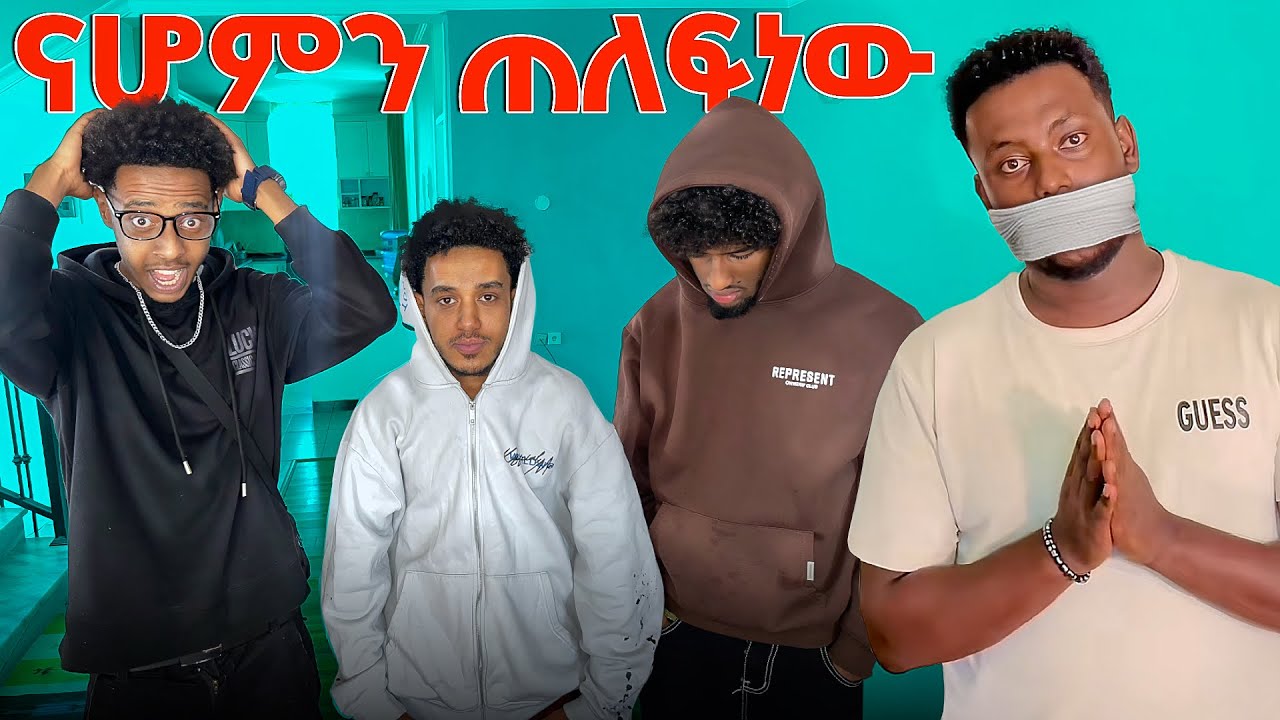 MY G ናሆምን አገቱት🥷 |we kidnapped @NahomFonti  | Seyoumtad