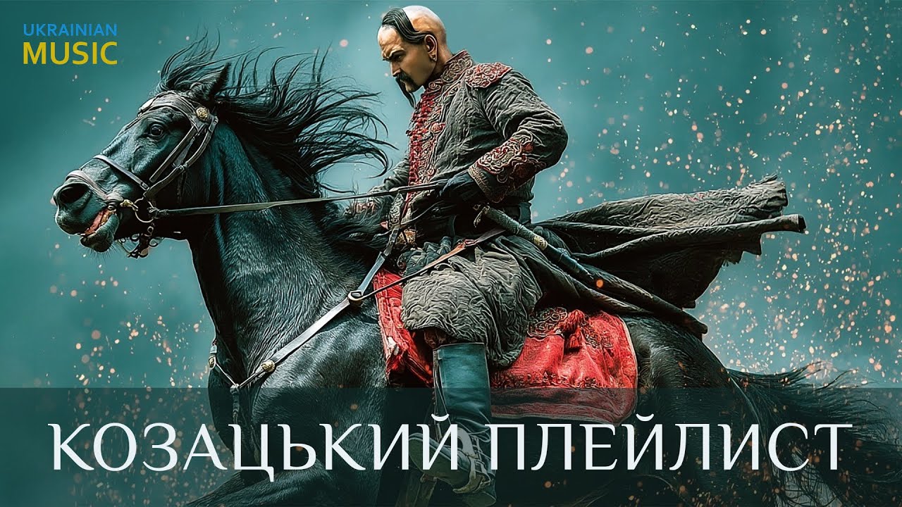 КОЗАЦЬКИЙ ПЛЕЙЛИСТ 🔥 Музика для роботи, натхнення та мотивації