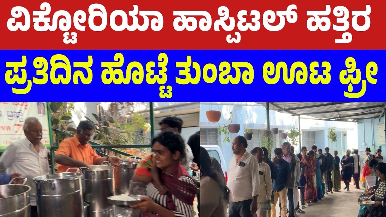 365 ದಿನ ಮದುವೆ ಮನೆ ರೀತಿ ಹೊಟ್ಟೆತುಂಬ ಊಟ ಫ್ರೀ | Free Food Near Victoria Hospital | Free Food #food
